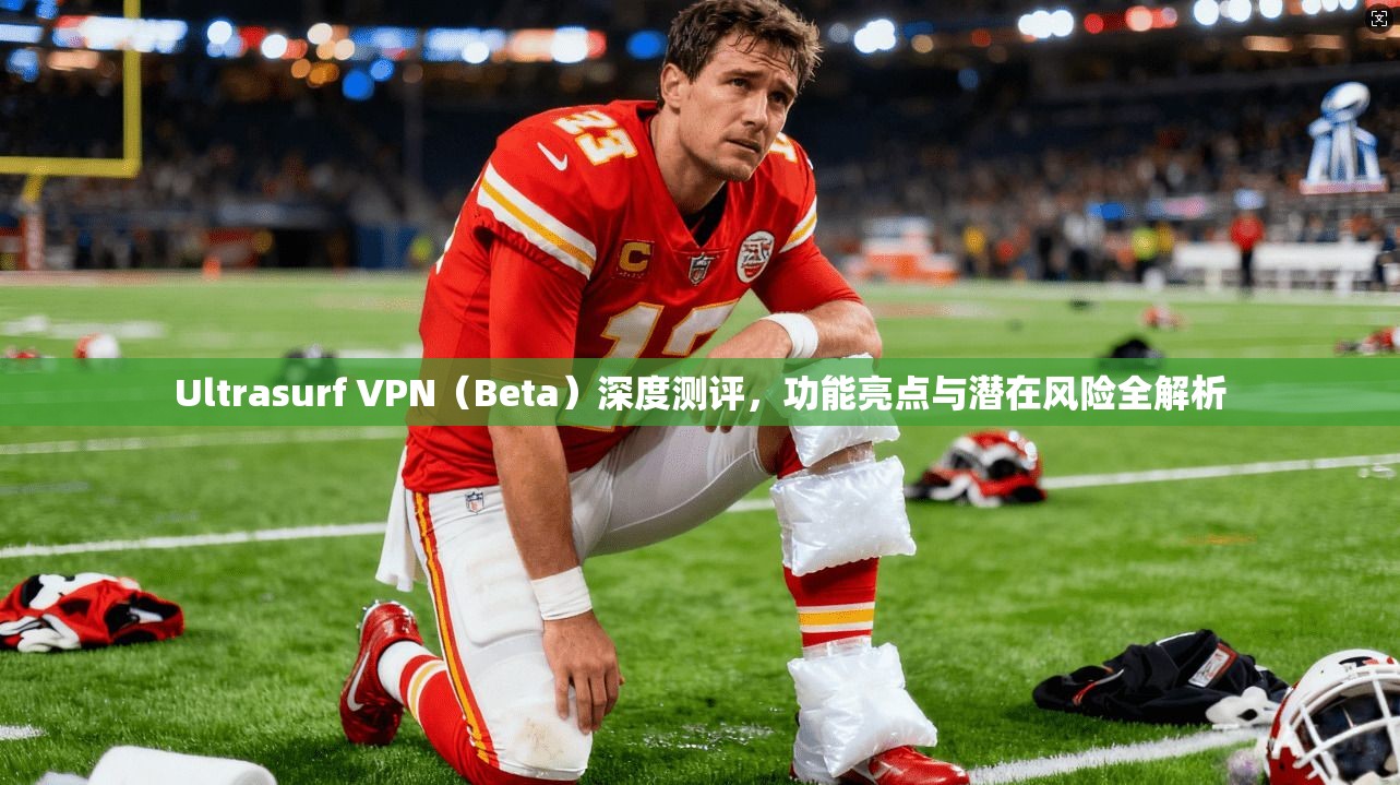 Ultrasurf VPN(Beta)深度测评,功能亮点与潜在风险全解析 第1张 Ultrasurf VPN(Beta)深度测评,功能亮点与潜在风险全解析 第1张