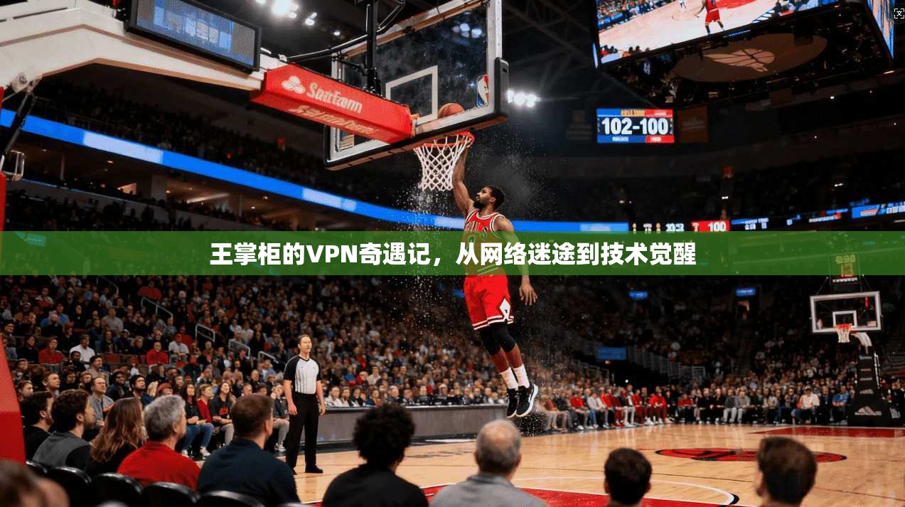 王掌柜的VPN奇遇记，从网络迷途到技术觉醒  第1张