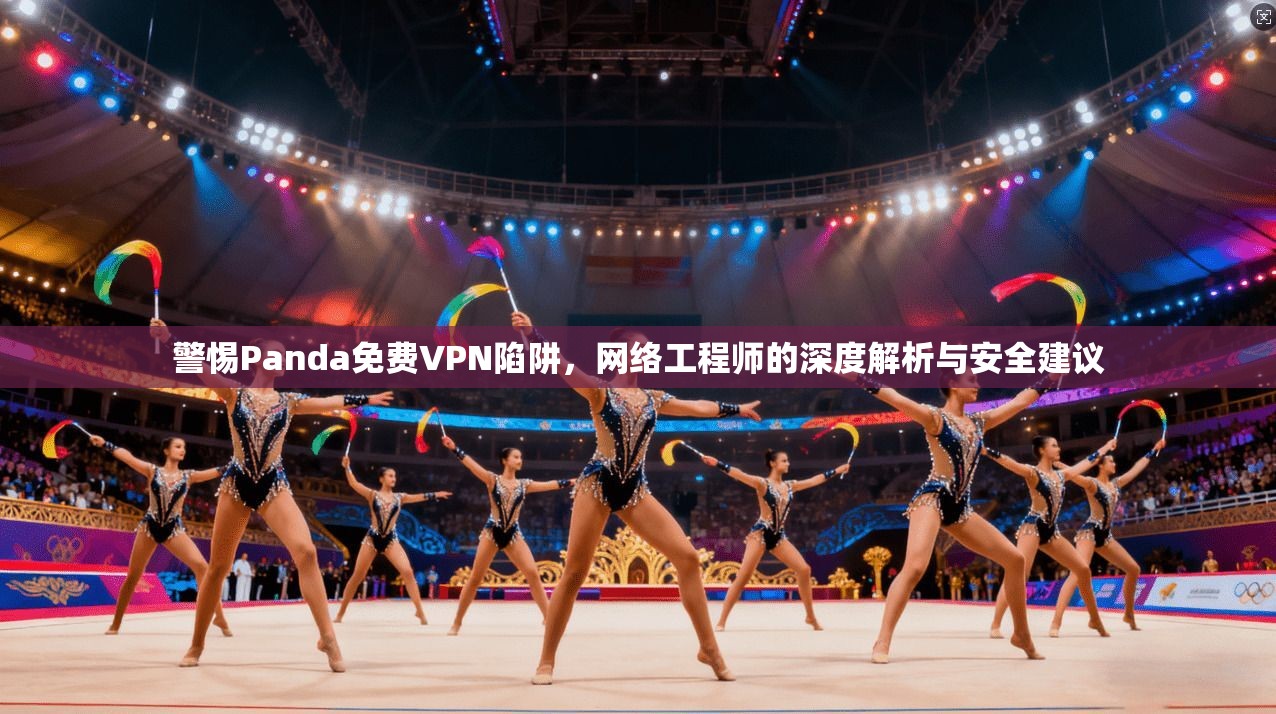 警惕Panda免费VPN陷阱，网络工程师的深度解析与安全建议  第1张