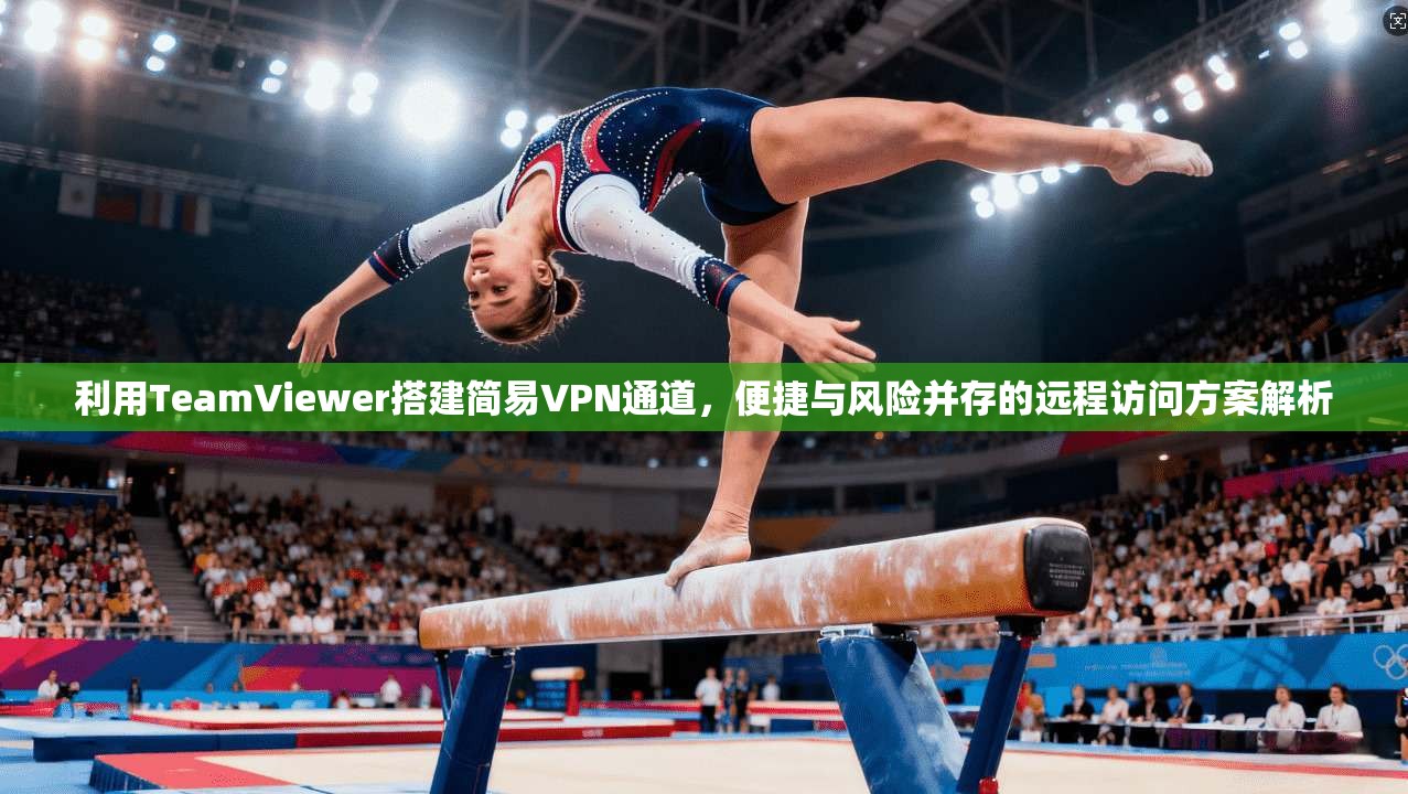 利用TeamViewer搭建简易VPN通道，便捷与风险并存的远程访问方案解析  第1张