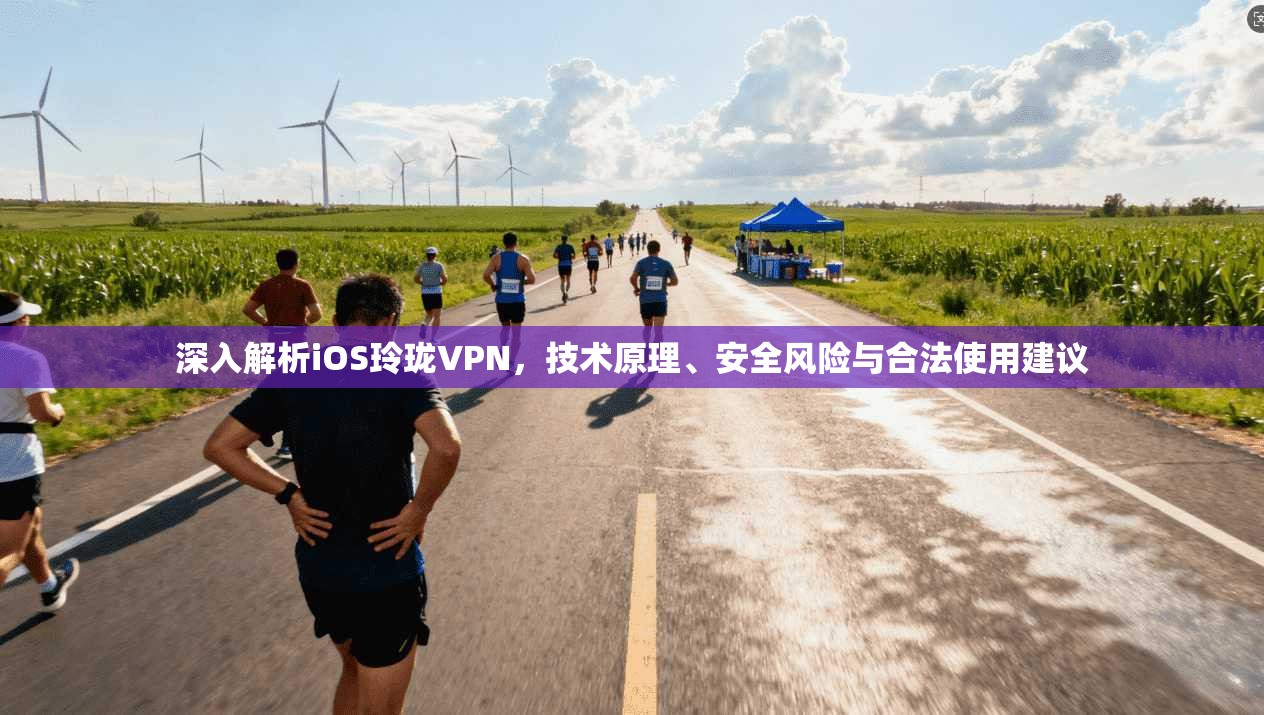 深入解析iOS玲珑VPN,技术原理、安全风险与合法使用建议 第1张 深入解析iOS玲珑VPN,技术原理、安全风险与合法使用建议 第1张