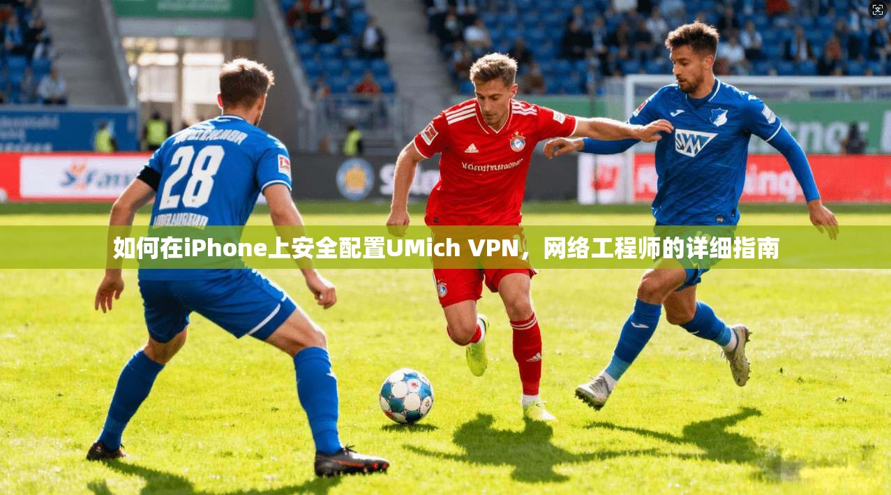 如何在iPhone上安全配置UMich VPN，网络工程师的详细指南  第1张