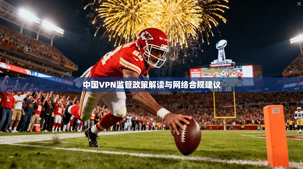 中国VPN监管政策解读与网络合规建议  第1张