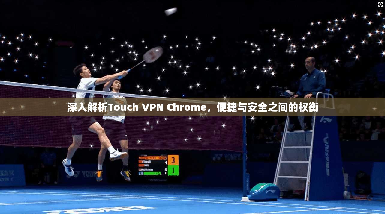 深入解析Touch VPN Chrome，便捷与安全之间的权衡  第1张
