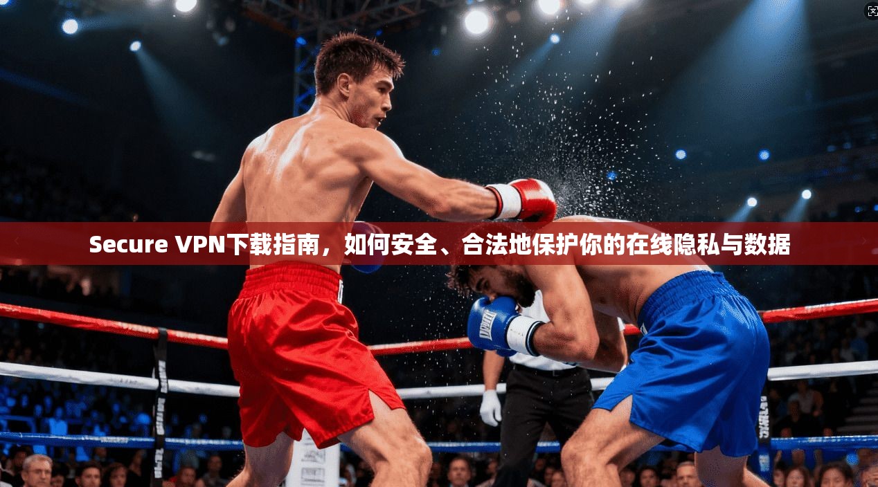 Secure VPN下载指南，如何安全、合法地保护你的在线隐私与数据  第1张