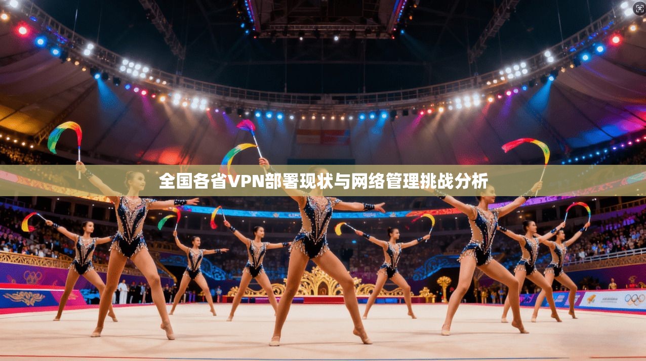 全国各省VPN部署现状与网络管理挑战分析  第1张