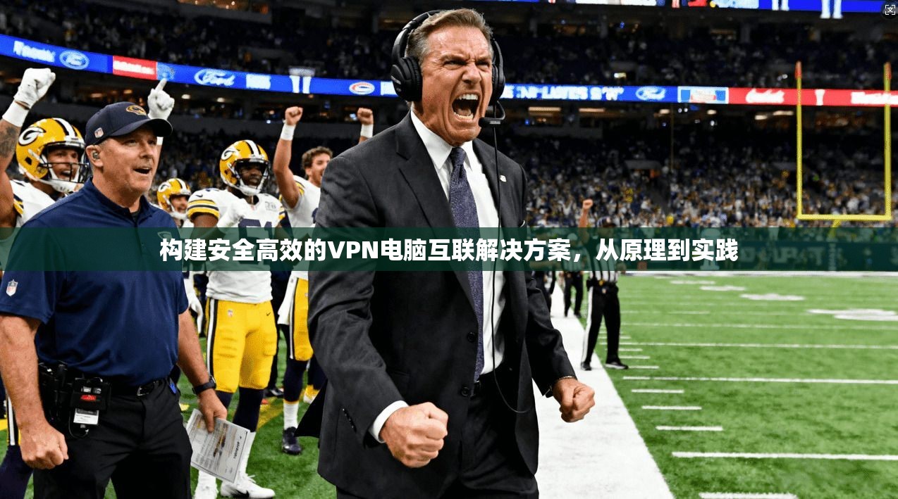 构建安全高效的VPN电脑互联解决方案，从原理到实践  第1张