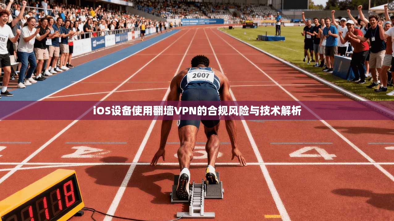 iOS设备使用翻墙VPN的合规风险与技术解析  第1张