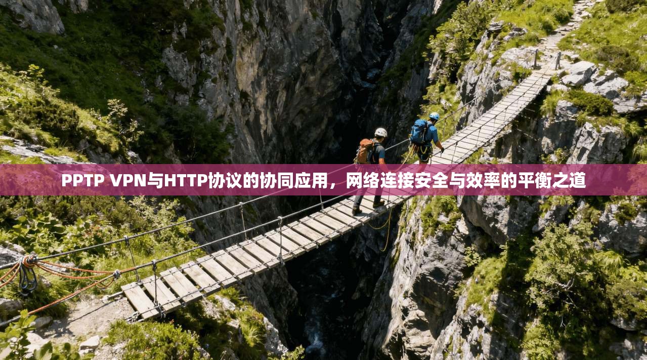 PPTP VPN与HTTP协议的协同应用，网络连接安全与效率的平衡之道  第1张