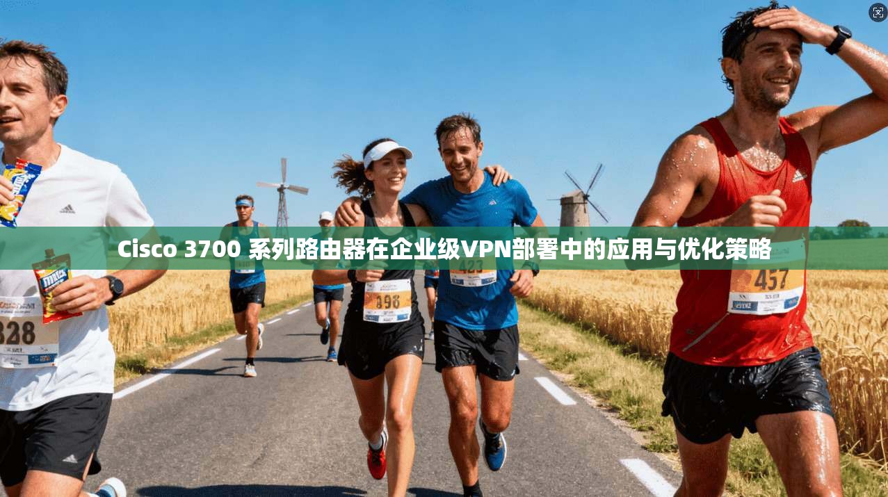 Cisco 3700 系列路由器在企业级VPN部署中的应用与优化策略  第1张