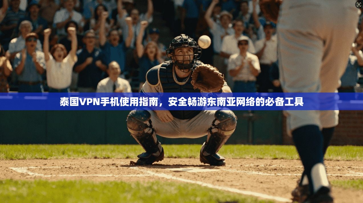 泰国VPN手机使用指南，安全畅游东南亚网络的必备工具  第1张