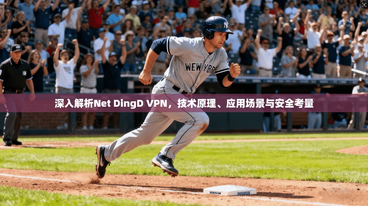 深入解析Net DingD VPN，技术原理、应用场景与安全考量  第1张