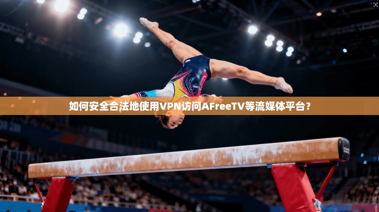 如何安全合法地使用VPN访问AFreeTV等流媒体平台? 第1张 如何安全合法地使用VPN访问AFreeTV等流媒体平台? 第1张