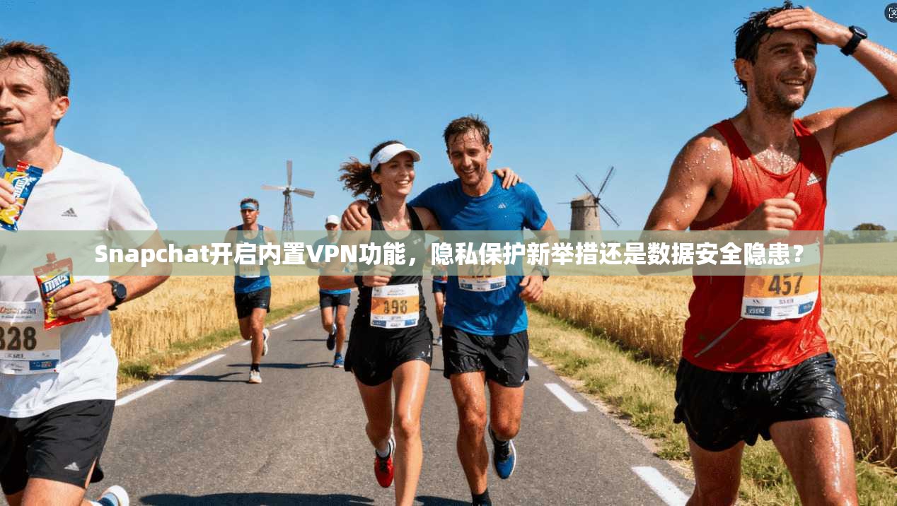 Snapchat开启内置VPN功能，隐私保护新举措还是数据安全隐患？  第1张