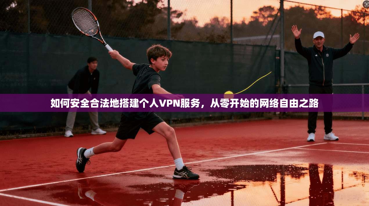 如何安全合法地搭建个人VPN服务，从零开始的网络自由之路  第1张