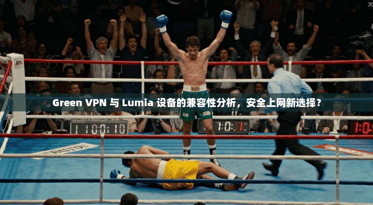 Green VPN 与 Lumia 设备的兼容性分析，安全上网新选择？  第1张