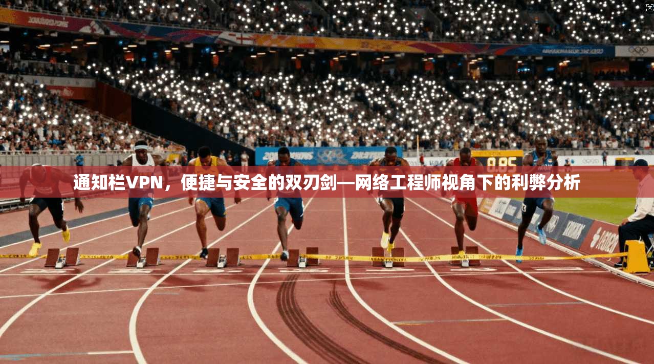 通知栏VPN，便捷与安全的双刃剑—网络工程师视角下的利弊分析  第1张