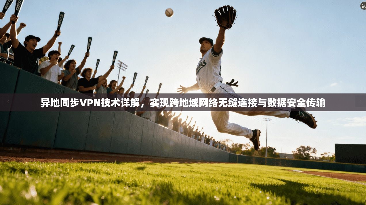异地同步VPN技术详解，实现跨地域网络无缝连接与数据安全传输  第1张