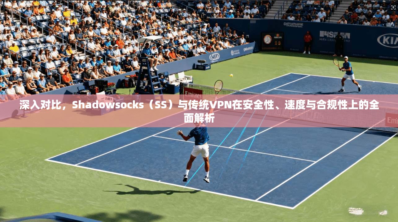 深入对比，Shadowsocks（SS）与传统VPN在安全性、速度与合规性上的全面解析  第1张