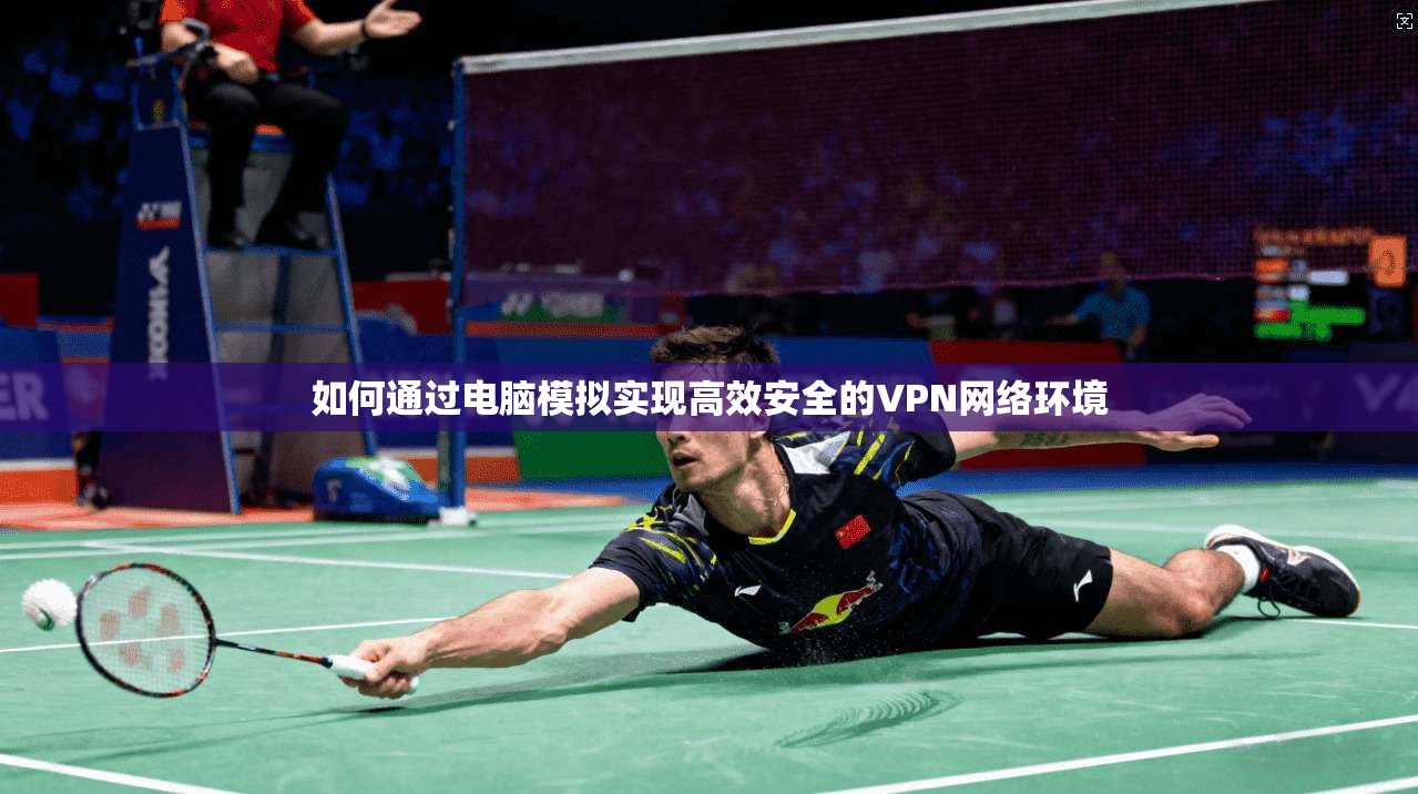 如何通过电脑模拟实现高效安全的VPN网络环境  第1张