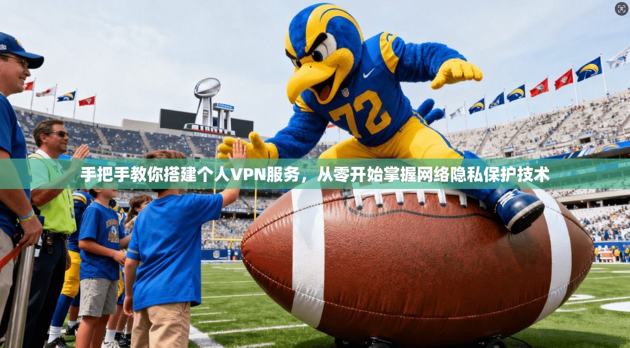 手把手教你搭建个人VPN服务，从零开始掌握网络隐私保护技术  第1张