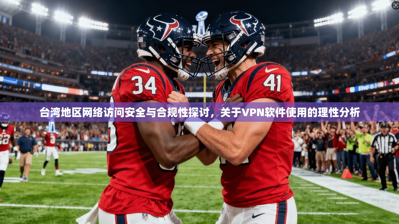 台湾地区网络访问安全与合规性探讨，关于VPN软件使用的理性分析  第1张