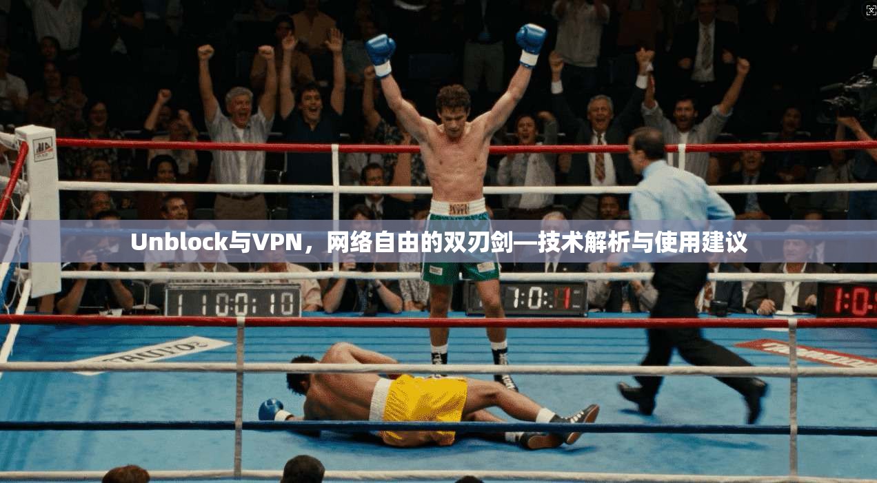 Unblock与VPN，网络自由的双刃剑—技术解析与使用建议  第1张