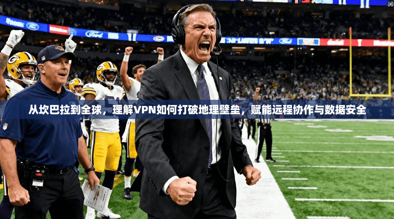 从坎巴拉到全球，理解VPN如何打破地理壁垒，赋能远程协作与数据安全  第1张