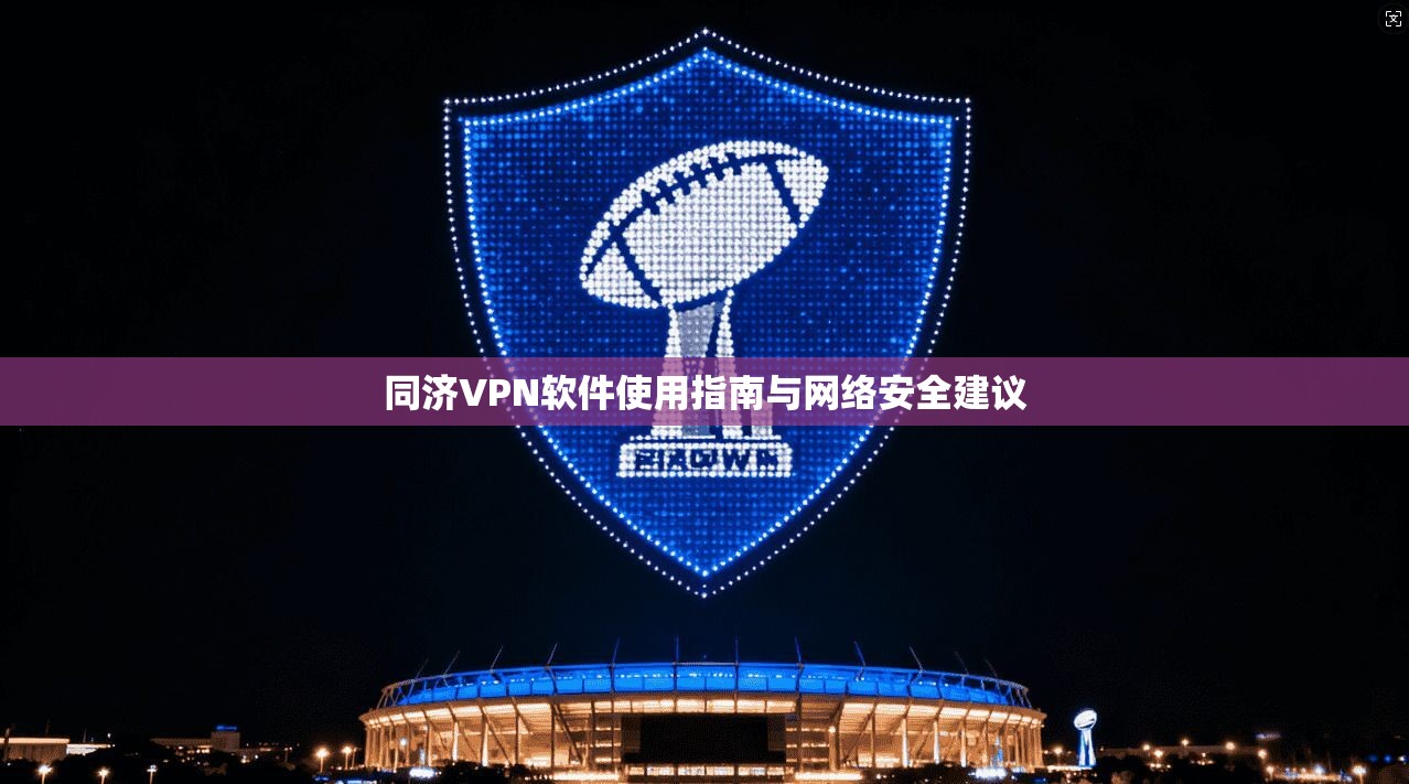 同济VPN软件使用指南与网络安全建议 第1张 同济VPN软件使用指南与网络安全建议 第1张