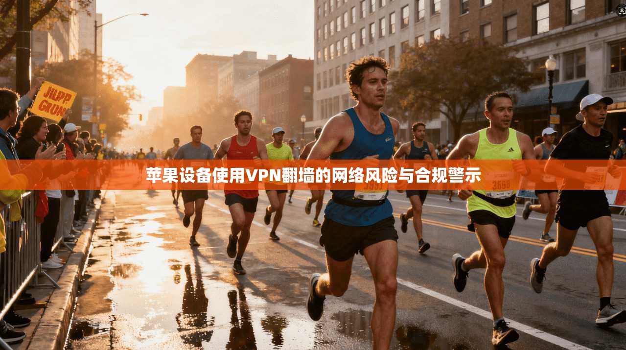 苹果设备使用VPN翻墙的网络风险与合规警示 第1张 苹果设备使用VPN翻墙的网络风险与合规警示 第1张