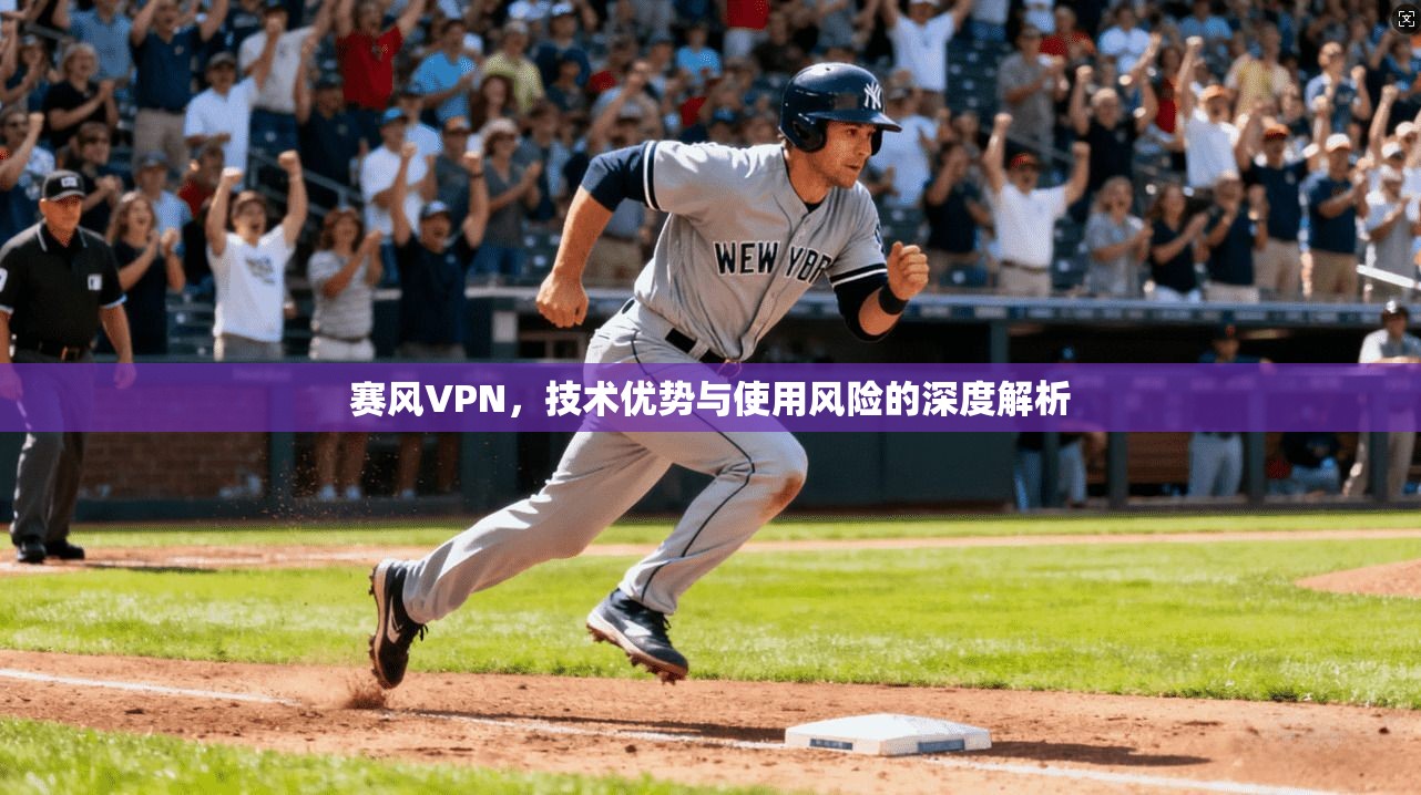 赛风VPN，技术优势与使用风险的深度解析  第1张