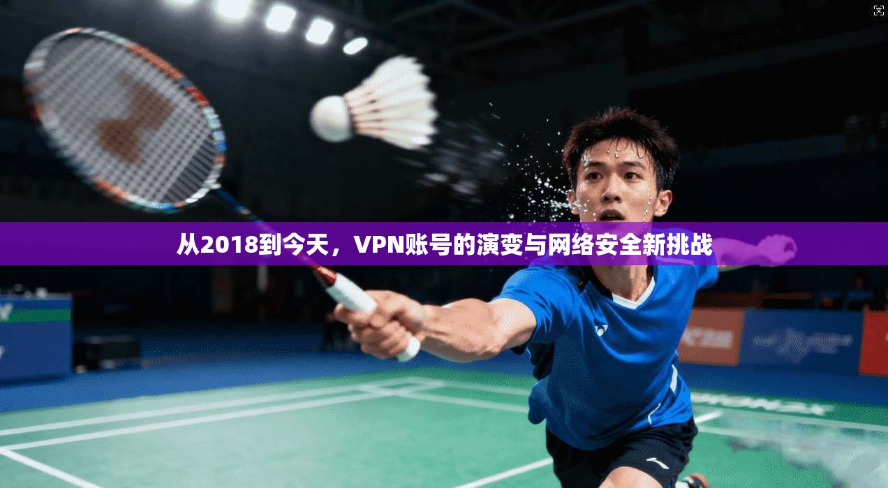 从2018到今天，VPN账号的演变与网络安全新挑战  第1张