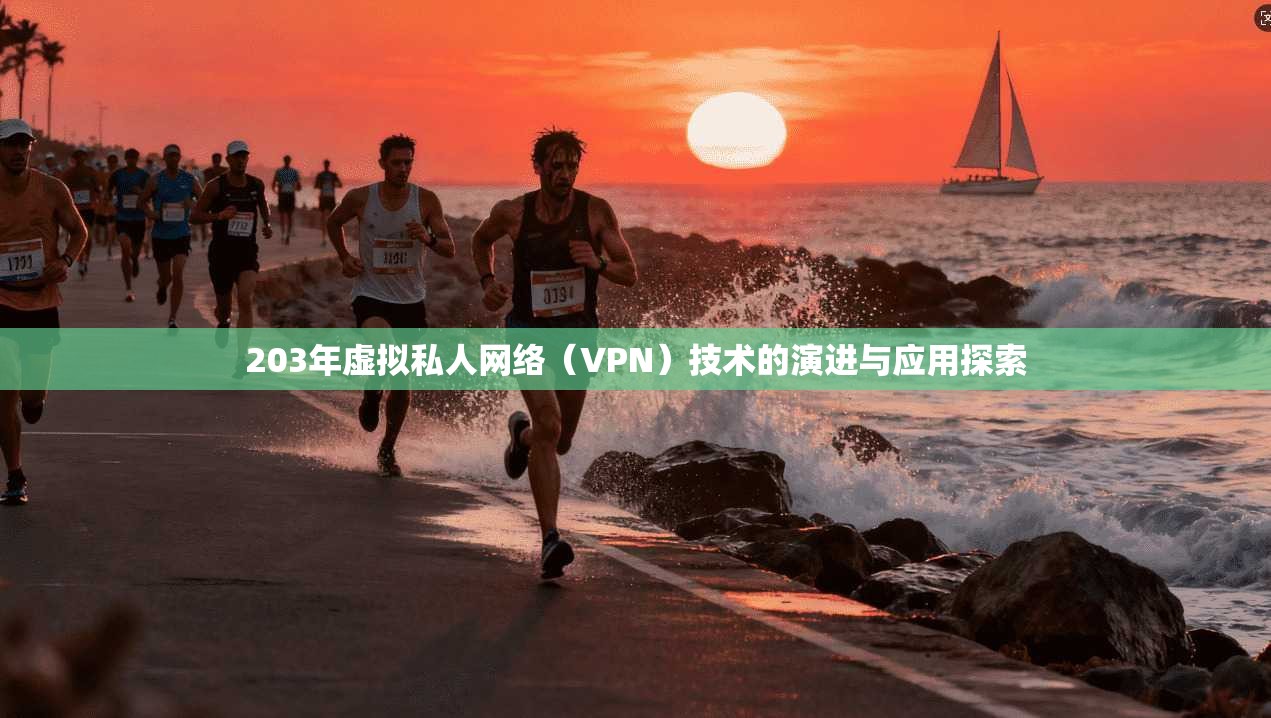 203年虚拟私人网络（VPN）技术的演进与应用探索  第1张