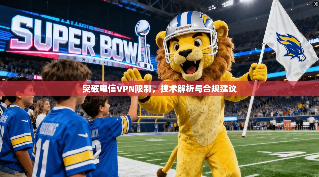 突破电信VPN限制，技术解析与合规建议  第1张