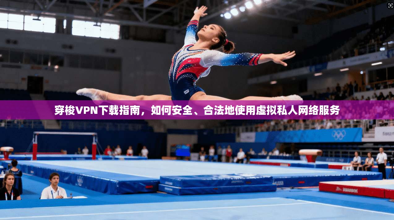 穿梭VPN下载指南，如何安全、合法地使用虚拟私人网络服务  第1张