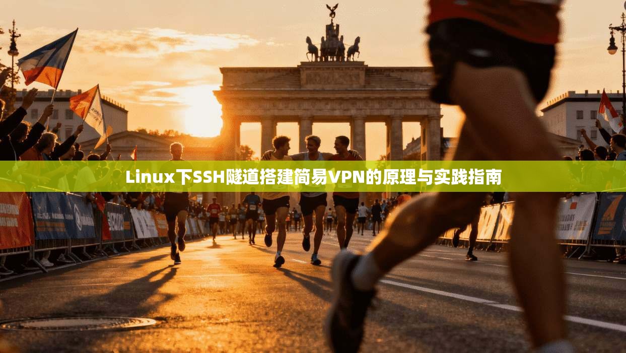 Linux下SSH隧道搭建简易VPN的原理与实践指南  第1张