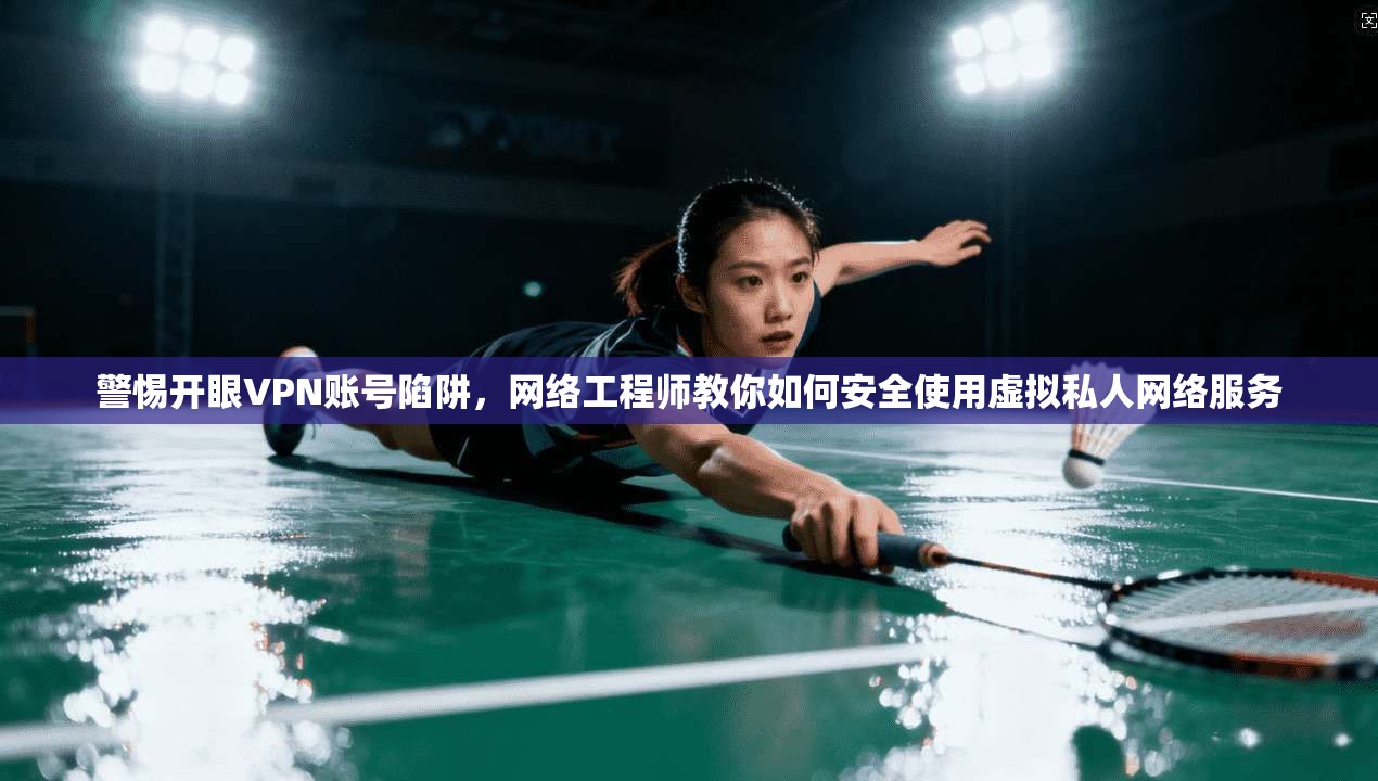 警惕开眼VPN账号陷阱，网络工程师教你如何安全使用虚拟私人网络服务  第1张