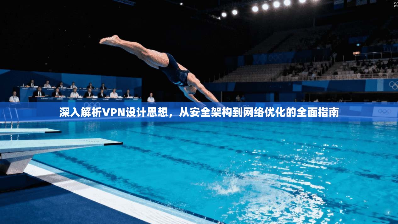 深入解析VPN设计思想，从安全架构到网络优化的全面指南  第1张