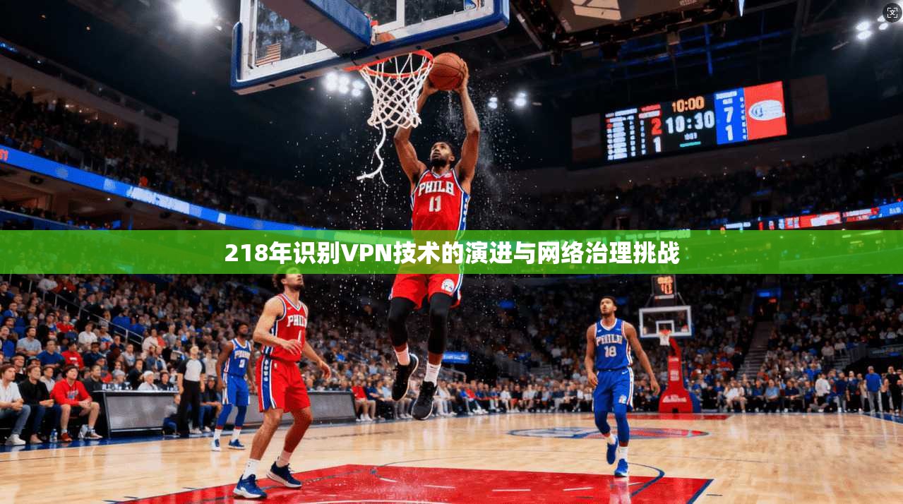 218年识别VPN技术的演进与网络治理挑战  第1张