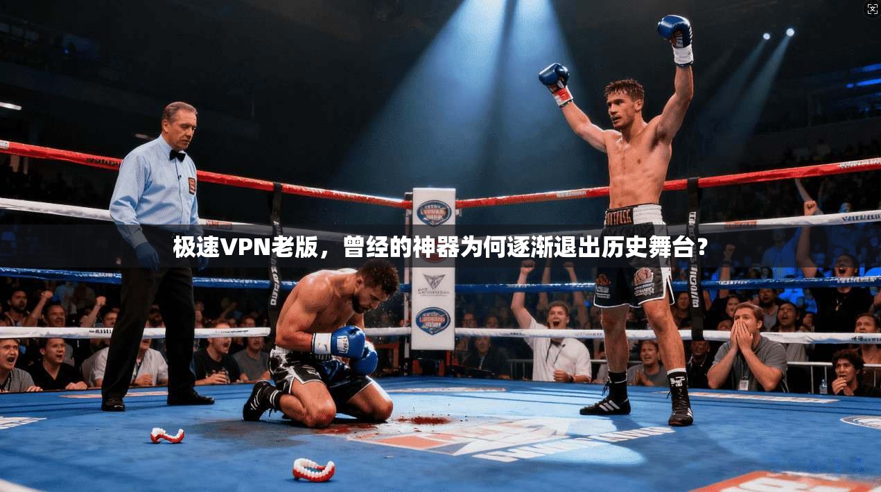 极速VPN老版,曾经的神器为何逐渐退出历史舞台? 第1张 极速VPN老版,曾经的神器为何逐渐退出历史舞台? 第1张