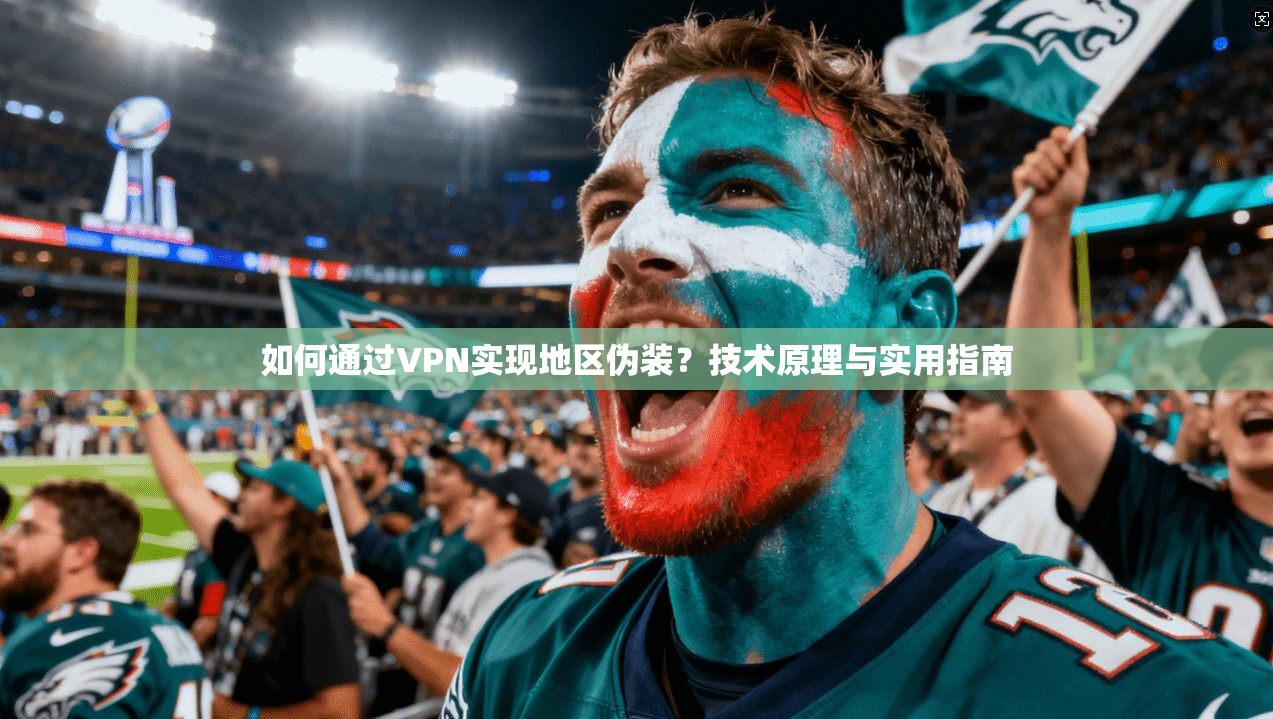 如何通过VPN实现地区伪装？技术原理与实用指南  第1张