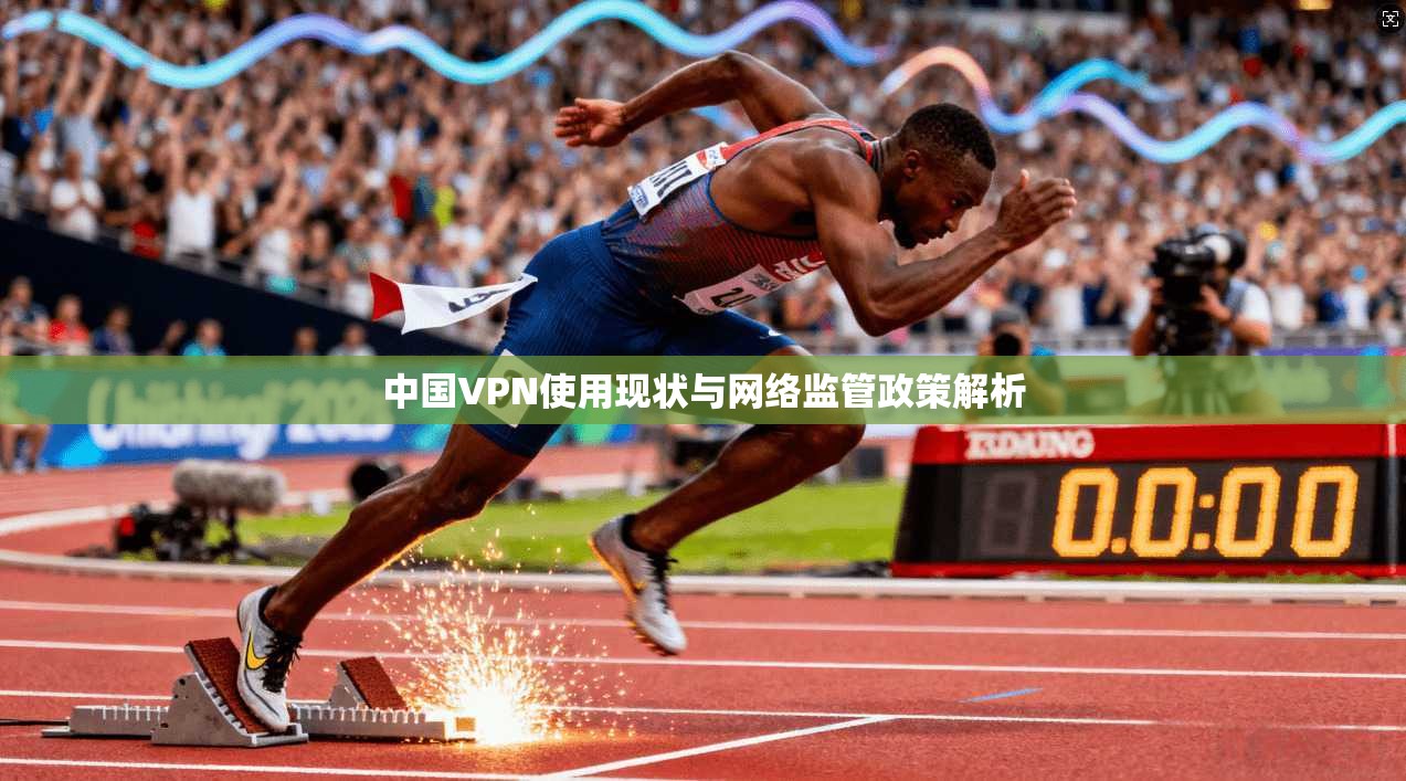 中国VPN使用现状与网络监管政策解析  第1张