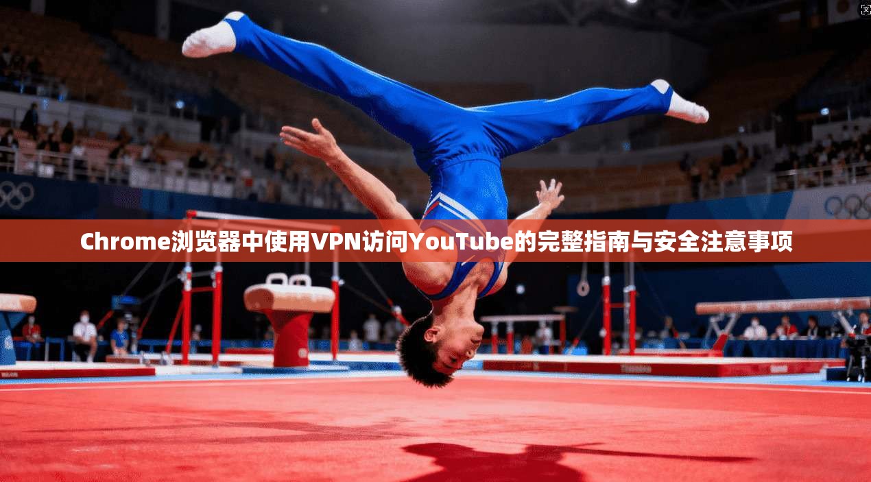 Chrome浏览器中使用VPN访问YouTube的完整指南与安全注意事项 第1张 Chrome浏览器中使用VPN访问YouTube的完整指南与安全注意事项 第1张