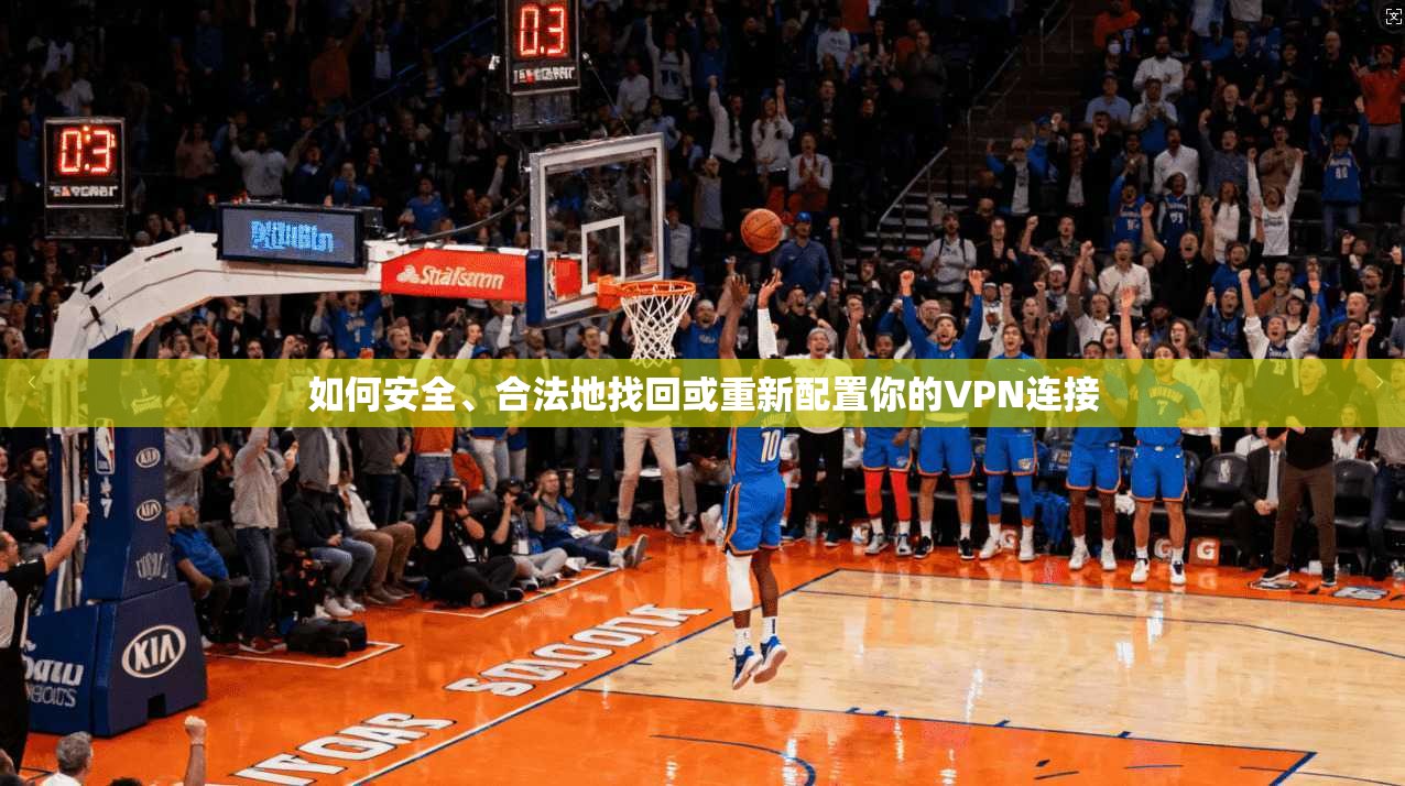 如何安全、合法地找回或重新配置你的VPN连接  第1张