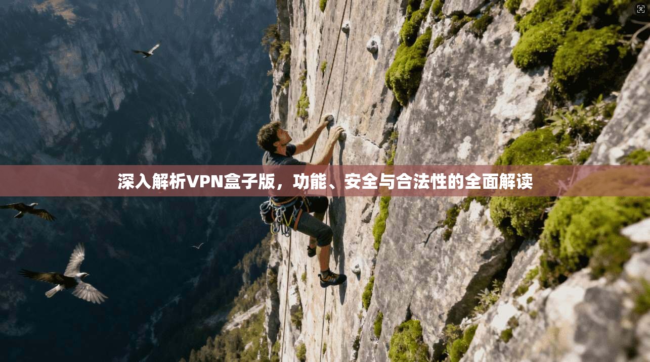 深入解析VPN盒子版，功能、安全与合法性的全面解读  第1张