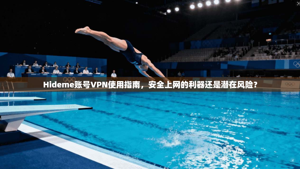 Hideme账号VPN使用指南，安全上网的利器还是潜在风险？  第1张