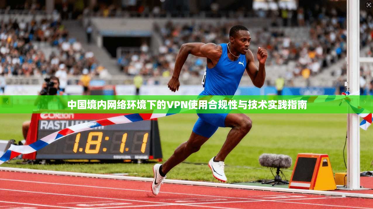 中国境内网络环境下的VPN使用合规性与技术实践指南  第1张