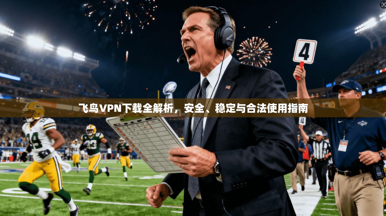 飞鸟VPN下载全解析，安全、稳定与合法使用指南  第1张