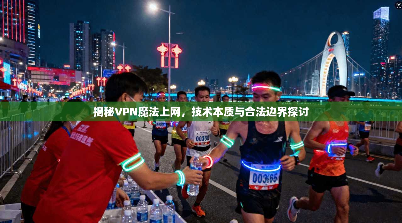 揭秘VPN魔法上网，技术本质与合法边界探讨  第1张