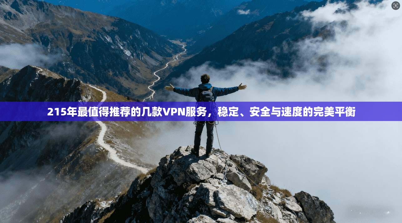 215年最值得推荐的几款VPN服务，稳定、安全与速度的完美平衡  第1张